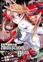 学園黙示録 HIGHSCHOOL OF THE DEAD