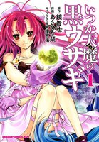 【割引版】いつか天魔の黒ウサギ (1~5巻セット)