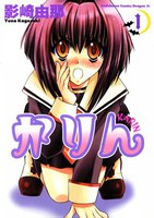 【割引版】かりん (全巻)