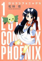 【割引版】ロリコンフェニックス (全巻)