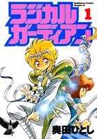 【割引版】ラジカルガーディアン (全巻)