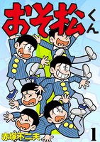 おそ松くん