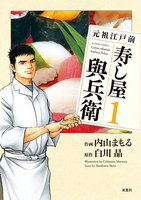 元祖江戸前寿し屋與兵衛 (1~5巻セット)