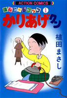 ほんにゃらゴッコ かりあげクン