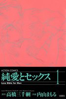 純愛とセックス (全巻)