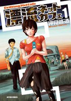 漂流ネットカフェ (全巻)