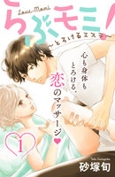 らぶモミ!〜とろけるエステ〜 分冊版