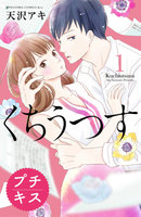 【割引版】くちうつす プチキス (1~5巻セット)