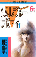 ソルジャーボーイ (1~5巻セット)
