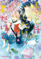 【割引版】もっと話をしたいのだけど。【電子限定かきおろし付】 (全巻)