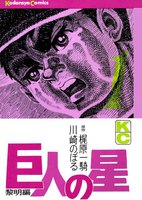 巨人の星 (全巻)