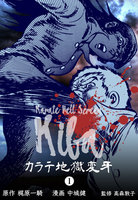 カラテ地獄変牙