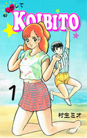 もしかしてKOIBITO (1~5巻セット)