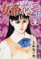 女帝花舞