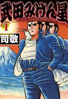武田みけん星 (全巻)