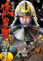 影武者 徳川家康 (全巻)