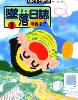 【割引版】墜落日誌 (全巻)