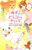 ゆずのどうぶつカルテ~こちら わんニャンどうぶつ病院~