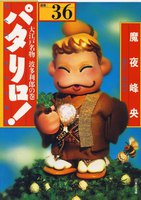 パタリロ! (36~40巻セット)