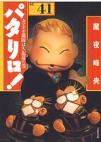 パタリロ! (41~45巻セット)