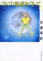 ぼくの地球を守って (6~10巻セット)