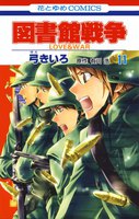 図書館戦争 LOVE&WAR (11~15巻セット)