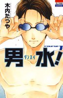 男水! (1~5巻セット)