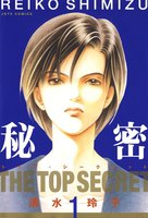 秘密 -トップ・シークレット- (全巻)