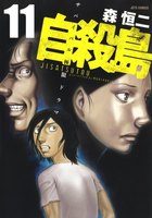 自殺島 (11~15巻セット)