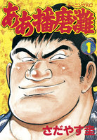 ああ播磨灘 (全巻)