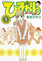 【割引版】ひまわりっ ~健一レジェンド~ (全巻)