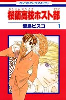 桜蘭高校ホスト部 (全巻)