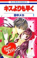 キスよりも早く (1~5巻セット)