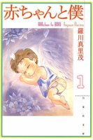 赤ちゃんと僕 (全巻)