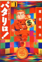 パタリロ! (1~5巻セット)
