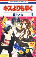 キスよりも早く (6~10巻セット)