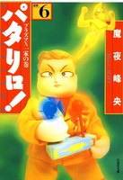パタリロ! (6~10巻セット)