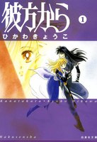 彼方から (全巻)