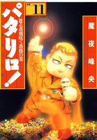 パタリロ! (11~15巻セット)