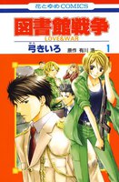 図書館戦争 LOVE&WAR (1~5巻セット)