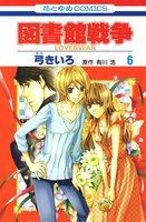 図書館戦争 LOVE&WAR (6~10巻セット)