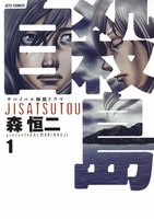 自殺島 (1~5巻セット)