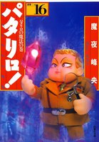 パタリロ! (16~20巻セット)