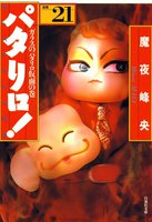 パタリロ! (21~25巻セット)