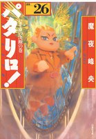 パタリロ! (26~30巻セット)