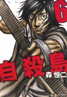 自殺島 (6~10巻セット)