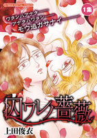 囚ワレノ薔薇 (全巻)
