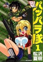 突撃!パッパラ隊 (1~5巻セット)