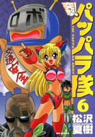 突撃!パッパラ隊 (6~10巻セット)