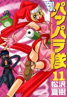 突撃!パッパラ隊 (11~15巻セット)